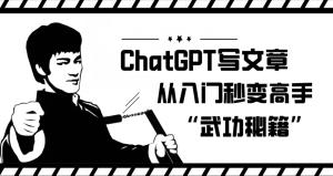 ChatGPT写文章，从入门秒变高手的‘武功秘籍’【揭秘】-宝妈福缘创业网
