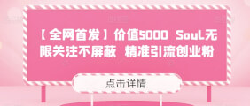 【全网首发】价值5000 Soul无限关注不屏蔽​精准引流创业粉-宝妈福缘创业网