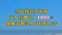 全民找茬小游半无人直播日入1000+保姆式教学小白轻松上手（附加直播语音包）-宝妈福缘创业网