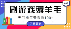 刷游戏薅羊毛广告收益，简单操作一键提现，无门槛每天零撸100+【视频教程】-宝妈福缘创业网