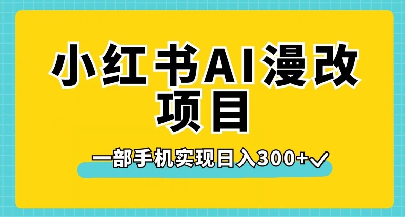 小红书AI漫改项目，一部手机实现日入300+【揭秘】-宝妈福缘创业网