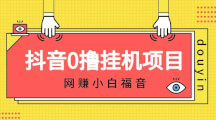 抖音全自动挂机薅羊毛，单号一天5-500＋，纯躺赚不用任何操作-宝妈福缘创业网