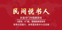 抖音冷门中视频项目，民间说书人，竞争小流量大，非常适合新手小白实操-宝妈福缘创业网