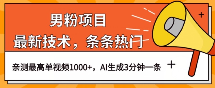 男粉项目，最新技术视频条条热门，一条作品1000+AI生成3分钟一条【揭秘】-宝妈福缘创业网