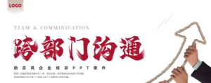 红色商务励志跨部门沟通企业培训PPT-宝妈福缘创业网