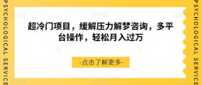 超冷门项目，缓解压力解梦咨询，多平台操作，轻松月入过万【揭秘】-宝妈福缘创业网