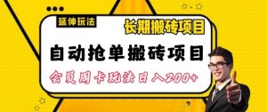 自动抢单搬砖项目：长期稳定，日入轻松破百，详细实操教程-宝妈福缘创业网