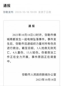今日新闻最新消息：云南弥勒市佛城商都电梯坠落事件，已致3死17伤-宝妈福缘创业网