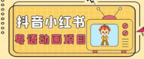 【独家揭秘】抖音小红书粤语动画电影玩法，日入1000+-宝妈福缘创业网