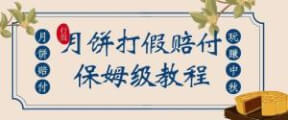 中秋佳节月饼打假赔付玩法，一单收益上千【详细视频玩法教程】【仅揭秘】-宝妈福缘创业网