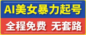 云天AI美女图集暴力起号，简单复制操作，7天快速涨粉，后期可以转带货-宝妈福缘创业网