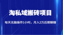 价值2980的淘私域搬砖项目，每天无脑操作1小时，月入2万后期躺赚-宝妈福缘创业网