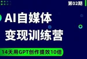 台风AI自媒体+爆文变现营，14天用GPT创作提效10倍-宝妈福缘创业网