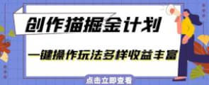 外面卖980的创作猫掘金计划，一键操作玩法多样收益丰富，小白三天上手【揭秘】-宝妈福缘创业网