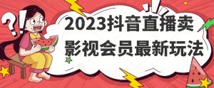 2023抖音直播卖影视会员最新玩法-宝妈福缘创业网