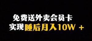 免费送外卖会员卡实现睡后月入10万＋冷门暴利赛道，保姆式教学-宝妈福缘创业网