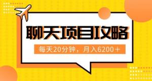 20分钟日赚斗金！聊天项目最新玩法揭秘，月入6200+实操流程全解析（附六节课）-宝妈福缘创业网