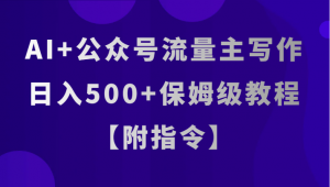 AI助力公众号流量主：日入500+的保姆级教程【附详细指令】-宝妈福缘创业网