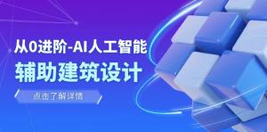 AI助力设计进阶：从入门到精通，适合学生、职场设计师与工作室负责人的实战课程-宝妈福缘创业网