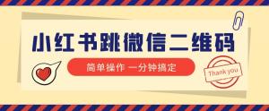 1分钟实现小红书跳微信二维码，高效引流不封号，小红书营销新攻略-宝妈福缘创业网