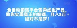 全自动销售平台售卖虚拟产品，助你实现真正的躺赚，月入3万＋绝对不是梦-宝妈福缘创业网