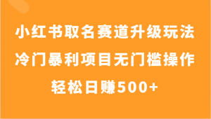 小红书取名赛道揭秘：轻松日赚500+的冷门暴利项目-宝妈福缘创业网