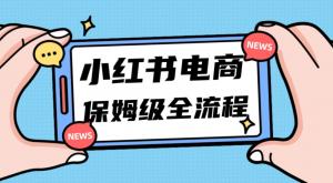 小红书电商掘金秘诀大揭秘：11月最新玩法助你三天内出单，月入5w不是梦！新手小白也能快速上手-宝妈福缘创业网