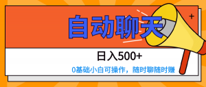 日入500+轻松实现！零基础小白也能操作的交友APP全自动聊天副业赚钱秘籍-宝妈福缘创业网