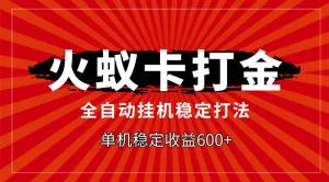 火蚁卡打金项目，自动挂机稳定玩法，单机日入600+-宝妈福缘创业网