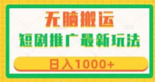 短剧推广最新玩法，六种变现方式任你选择，无脑搬运，几分钟一个作品，日入1000+-宝妈福缘创业网