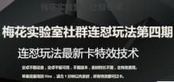 梅花实验室社群连怼玩法第四期：全新卡特效方法揭秘，安卓&苹果全设备通用-宝妈福缘创业网