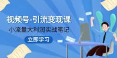 视频号-引流变现课：小流量大利润实战笔记 冲破传统思维 重塑品牌格局-宝妈福缘创业网