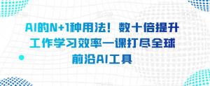 解锁AI的无限可能！全球前沿AI工具一网打尽，数十倍提升工作学习效率-宝妈福缘创业网