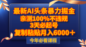 轻松实现月入6000+！《最新AI头条暴力掘金》项目揭秘，3天快速起号，100%不违规，轻松打造爆文-宝妈福缘创业网