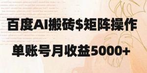 💥轻松搬砖，月入5000+！百度搬砖项目详解，新手也能快速上手！💰👨‍💻