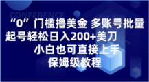 0门槛撸美金！小白也能轻松上手，保姆级教程教你如何日入200+美刀-宝妈福缘创业网