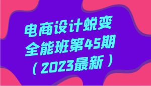 2023最新电商设计蜕变课专为日照宝妈打造：全面进阶，从小白到全能设计师的逆袭之路-宝妈福缘创业网