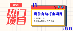 魔兽世界自动打金项目如何单号日入 100+，月入万元，日照宝妈为你揭晓-宝妈福缘创业网