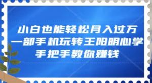 抖音火爆的王阳明心学流量变现：日照宝妈手把手教你打造爆款视频，实现持续盈利-宝妈福缘创业网