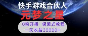 元梦之星游戏直播：新风口项目，零粉开播也能日入30000+的创业机遇-宝妈福缘创业网