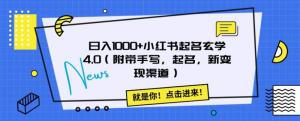 小红书起名玄学4.0大揭秘：掌握核心技巧，开拓新渠道，日入1000+不是梦-宝妈福缘创业网