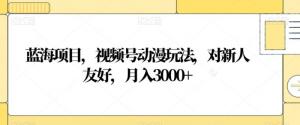 日照宝妈如何通过视频号动漫玩法月入 3000+：详细指南-宝妈福缘创业网