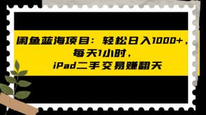 日照宝妈教你：如何通过闲鱼二手交易，轻松实现月入过万-宝妈福缘创业网