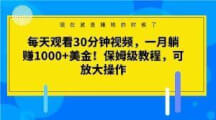 看视频躺赚美金：30 分钟轻松月入 1000+，保姆级教程教你如何操作-宝妈福缘创业网