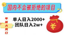 财神上门，财富自来！揭秘国内不怕被拒绝的项目，单人日入2000不是梦-宝妈福缘创业网