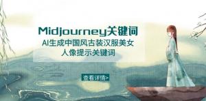 Midjourney关键词-AI生成中国风古装汉服美女人像提示关键词-宝妈福缘创业网