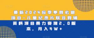 从零到月入4W+，日照宝妈亲身讲述：如何借力寒假档儿童纪录片打造爆款教辅项目，开启创业新篇-宝妈福缘创业网