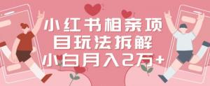 如何从小红书相亲项目中掘金？日照宝妈分享实战经验，低成本、高收益，新手也能月入过2万的操作指南-宝妈福缘创业网