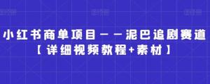 日照宝妈手把手教你养号、剪辑与发布，揭秘泥巴追剧项目背后的财富密码-宝妈福缘创业网