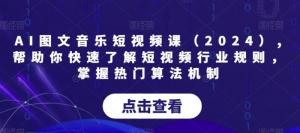 专为日照宝妈定制：掌握短视频运营密码，实战解析发图做音乐任务，一课精通，实现家庭创收新路径-宝妈福缘创业网